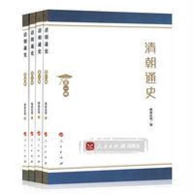 清朝通史(1-4册)