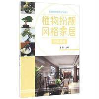 植物扮靓风格家居:中式风格