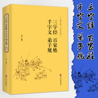 [精装硬皮全本典藏]千字文 三字经 弟子规 百家姓 注释全解全译全注国学经典 中国家庭理想藏书人格养成礼仪德行书籍