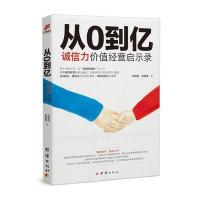 从0 到亿 : 诚信力价值经营启示录