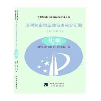 [M]专利复审和无效审查决定汇编-9787513016162