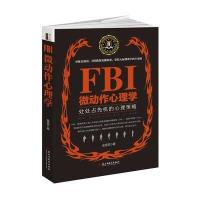 FBI微动作心理学(若水集)处处占先机的心理策略,完全