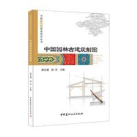 中国园林古建筑制图 中国古建筑营造技术丛书