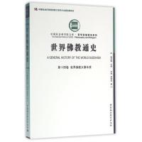 世界佛教通史 第十四卷-(世界佛教大事年表)