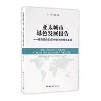 亚太城市绿色发展报告-(建设面向2030年的美好城市家园
