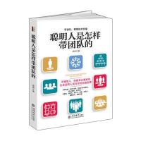 聪明人是怎样带团队的(去梯言系列)不懂带人,你就自己