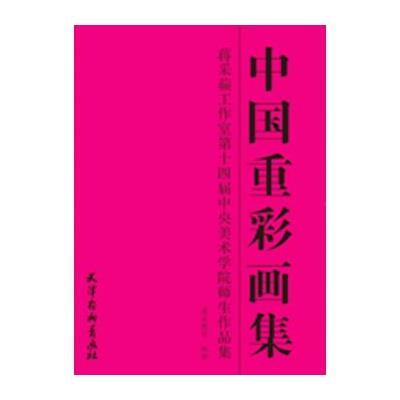 中国重彩画集