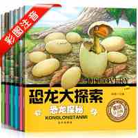 全套6册恐龙书籍 恐龙大探索恐龙大探险 0-3-4-5-6岁幼儿彩图注音版恐龙王国动物百科启蒙绘本恐龙百科全书 儿童科普