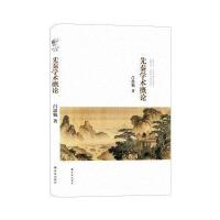 吕思勉文集- 先秦学术概论