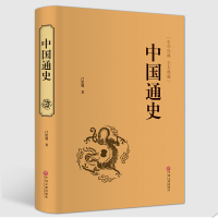 [精装硬皮全本典藏]中国通史中华国学文库 全本文白对照中国通史历史名著典藏 国学古典经典传统文学著作书籍 资治通鉴