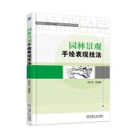 园林景观手绘表现技法