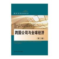 跨国公司与全球经济(第2版)(贸易经典译丛)