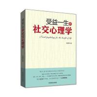 受益一生的社交心理学