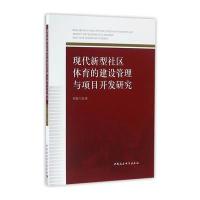 现代新型社区体育的建设管理与项目开发研究