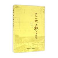 新记《大公报》再研究