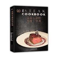 完美牛排烹饪全书:大师级美味关键的一切秘密