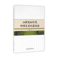 20世纪80年代中国儿童小说史论