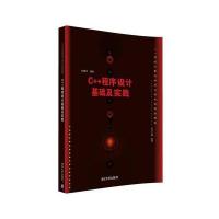 C++程序设计基础及实践
