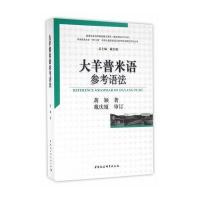 大羊普米语参考语法