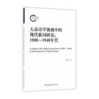 大众诗学视域中的现代歌词研究(1900-1940年代)