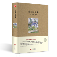 [精装硬皮]蒙田随笔集全译本 世界经典文学小说书籍 名著名家名译 青少年中小学生经典课外知识必读物 国外理想藏书