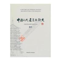 中国古代建筑技术史(共两卷)