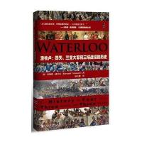 滑铁卢:四天、三支大军和三场战役的历史(甲骨文丛书)