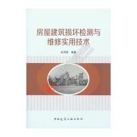 房屋建筑损坏检测与维修实用技术