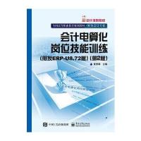 全才代理--会计电算化岗位技能训练(用友ERP-U8 72版)(