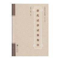 唐代试律试策校注