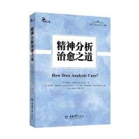 精神分析治愈之道