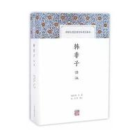 韩非子译注