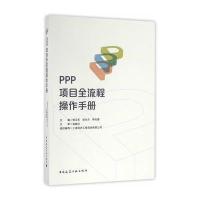 PPP项目全流程操作手册