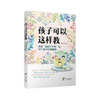 孩子可以这样教 来自“妈妈下午茶”的35个亲子心理案