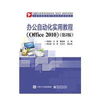 办公自动化实用教程(Office 2010)(第2版)