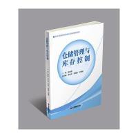 仓储管理与库存控制