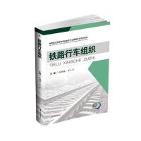 铁路行车组织