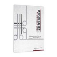 区域公路衔接规划