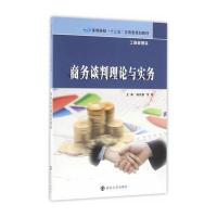高等学校“十三五”应用型规划教材 工商管理类//商务