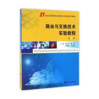 21世纪应用型本科计算机专业实验系列教材//路由与交换