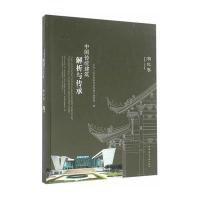 中国传统建筑解析与传承 湖北省卷