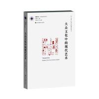 凤凰文库艺术理论研究系列-大众文化中的现代艺术
