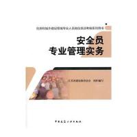 安全员专业管理实务