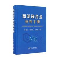 简明镁合金材料手册