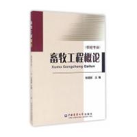 畜牧工程概论(农经专业)