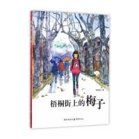 梧桐街的梅子(彩图版)