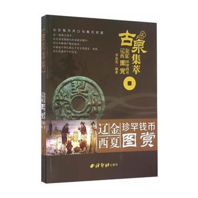 古泉集萃:辽金西夏珍罕钱币图赏