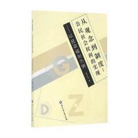 从观念到制度:公民社会权利的实现