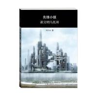 先锋小镇 新文明乌托邦