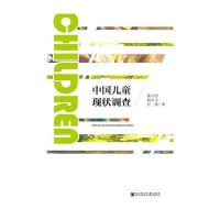 中国儿童现状调查